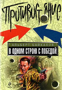 Альберт Байкалов В одном строю с победой обложка книги