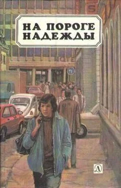 Теодор Вайсенборн На пороге надежды обложка книги