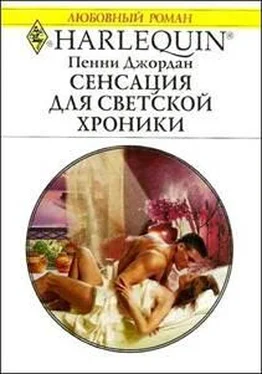 Пенни Джордан Сенсация для светской хроники обложка книги