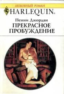 Пенни Джордан Прекрасное пробуждение обложка книги