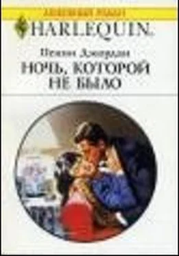 Пенни Джордан Ночь, которой не было обложка книги