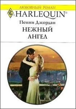 Пенни Джордан Нежный ангел обложка книги