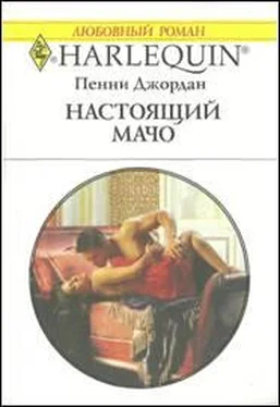 Пенни Джордан Настоящий мачо обложка книги