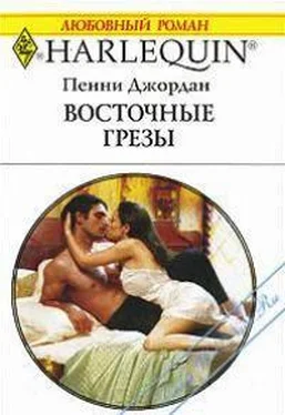 Пенни Джордан Восточные грезы обложка книги