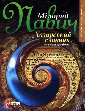 Милорад Павич Хозарський словник (чоловічий примірник) [на украинском языке] обложка книги