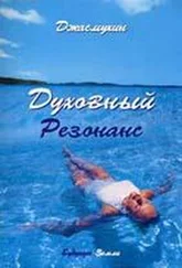 Джасмухин - Духовный резонанс