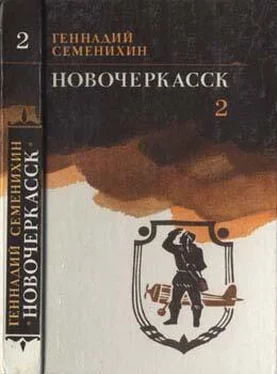 Геннадий Семенихин Новочеркасск: Книга третья обложка книги