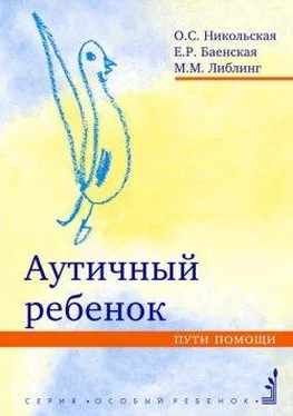 Ольга Никольская Аутичный ребенок. Пути помощи обложка книги