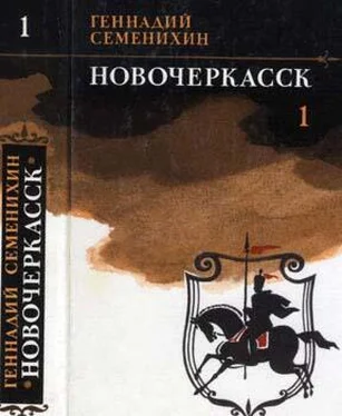 Геннадий Семенихин Новочеркасск: Роман — дилогия обложка книги