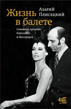 Азарий Плисецкий Жизнь в балете. Семейные хроники Плисецких и Мессереров обложка книги