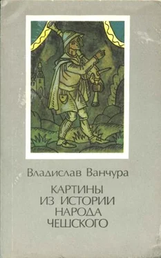 Владислав Ванчура Картины из истории народа чешского. Том 1 обложка книги