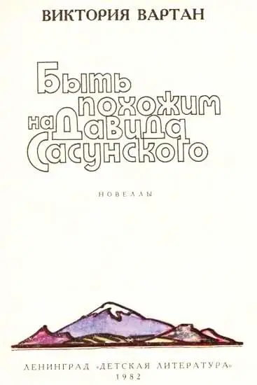 Родиться сильным и бесстрашным как Давид Сасунский Вечно увязывался за брат - фото 1