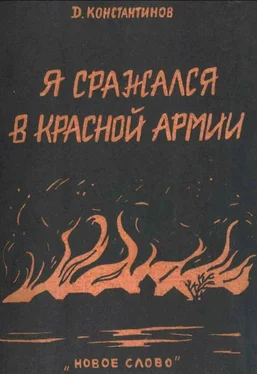 Д. Константинов Я сражался в Красной Армии обложка книги