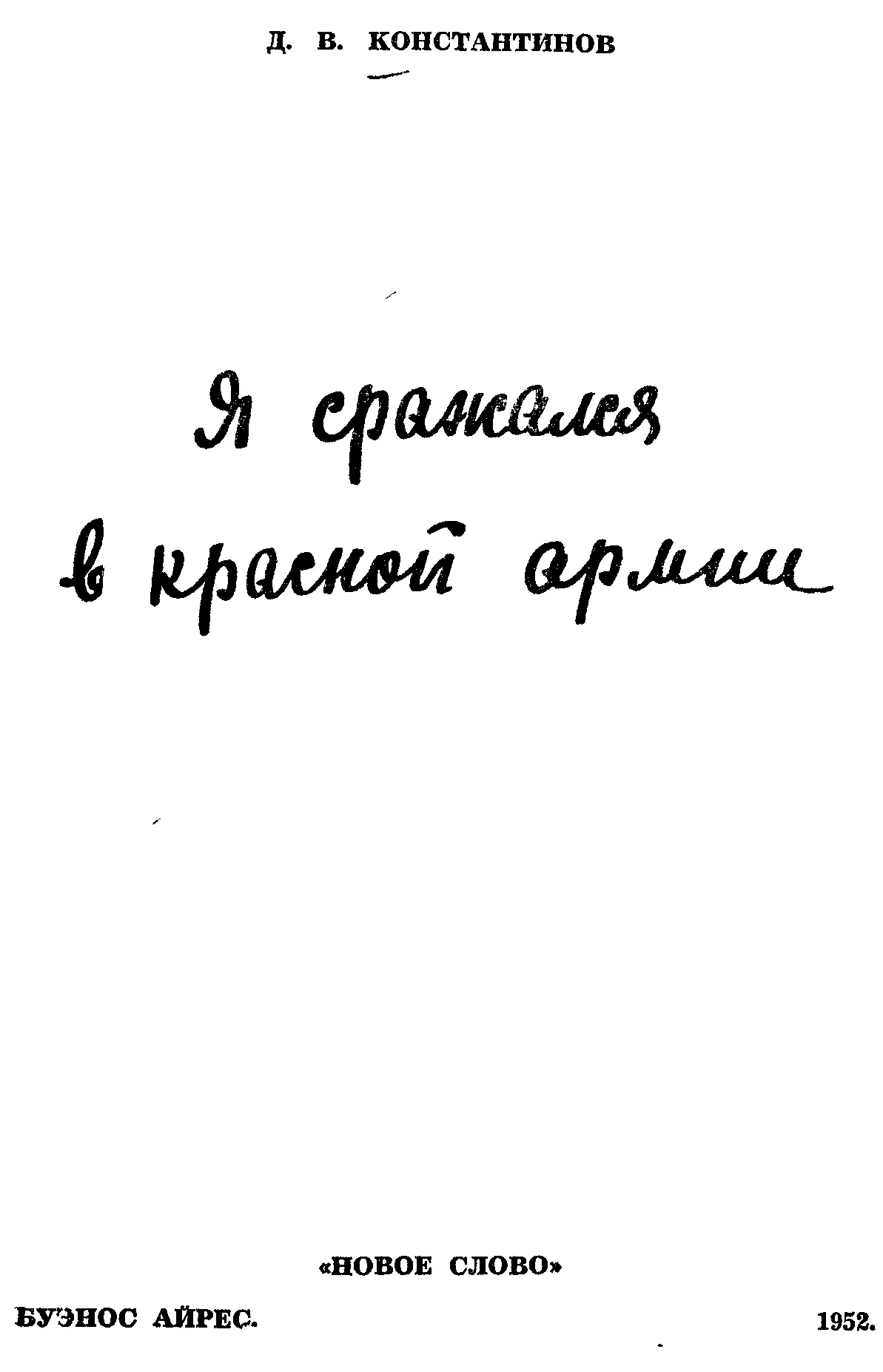 ПРЕДИСЛОВИЕ Мир еще не успокоившийся от недавней военной бури снова - фото 1