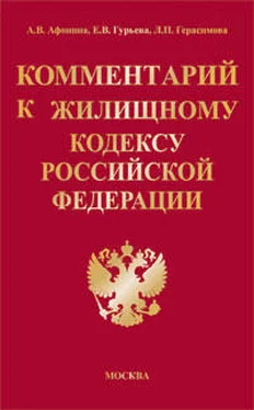 Е. Гурьева Комментарий к Жилищному кодексу Российской Федерации обложка книги