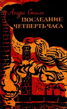 Андрэ Стиль Последние четверть часа [Роман] обложка книги