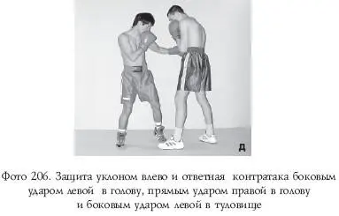 Защита уклоном влево и ответная контратака ударом снизу левой в туловище - фото 372