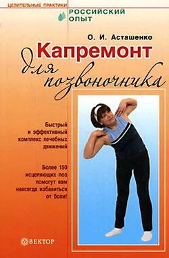 Олег Асташенко Капремонт для позвоночника обложка книги