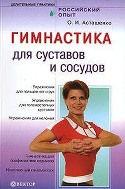 Олег Асташенко Гимнастика для сосудов и суставов обложка книги