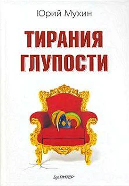 Юрий Мухин Тирания глупости обложка книги