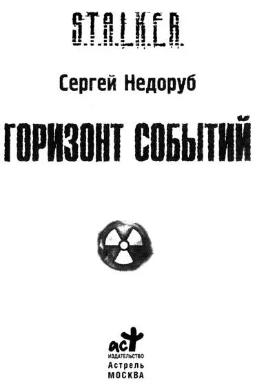 Сергей Недоруб ГОРИЗОНТ СОБЫТИЙ Глава 1 Искра Вначале была искра Металл - фото 1