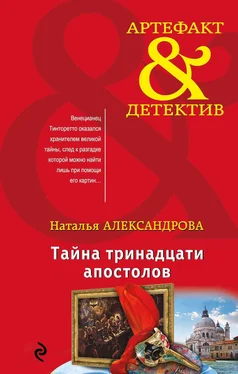 Наталья Александрова Тайна тринадцати апостолов обложка книги