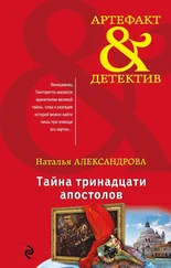 Наталья Александрова - Тайна тринадцати апостолов