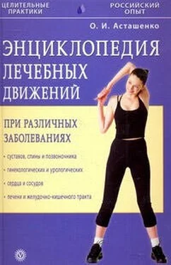 Олег Асташенко Энциклопедия лечебных движений при различных заболеваниях обложка книги