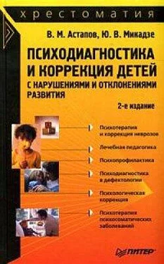 Валерий Астапов Психодиагностика и коррекция детей с нарушениями и отклонениями развития: хрестоматия