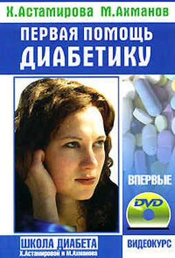 Хавра Астамирова Первая помощь диабетику обложка книги