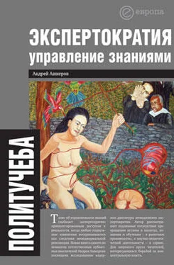 Андрей Ашкеров Экспертократия. Управление знаниями: производство и обращение информации в эпоху ультракапитализма обложка книги