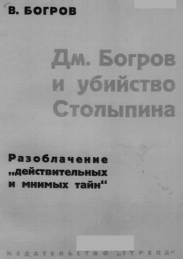 В. Богров Дм. Богров и убийство Столыпина обложка книги