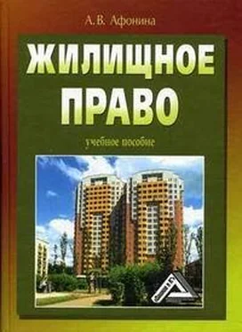 Алла Афонина Жилищное право: учебное пособие обложка книги