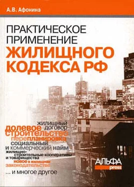 Алла Афонина Практическое применение нового Жилищного кодекса РФ и ФЗ «Об участии в долевом строительстве многоквартирных домов и иных объектов недвижимости…» обложка книги