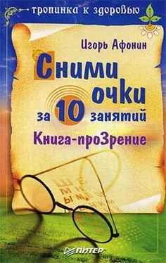 Игорь Афонин Сними очки за 10 занятий