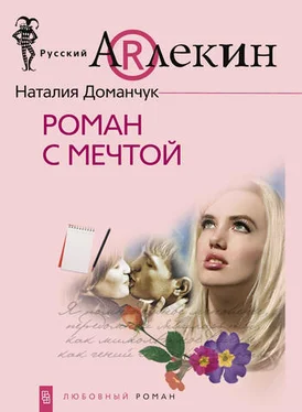 Наталия Доманчук Роман с мечтой обложка книги