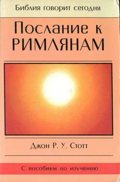 Джон Стотт Послание к Римлянам обложка книги