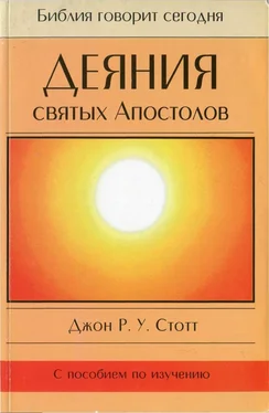 Джон Стотт Деяния святых Апостолов обложка книги