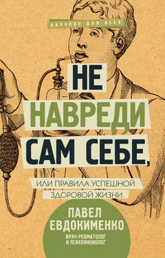 Павел Евдокименко Не навреди сам себе, или Правила успешной здоровой жизни обложка книги