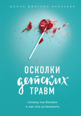 Донна Наказава Осколки детских травм. Почему мы болеем и как это остановить обложка книги