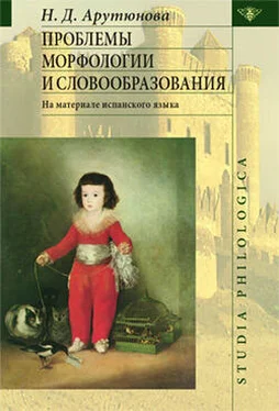 Н. Арутюнова Проблемы морфологии и словообразования обложка книги