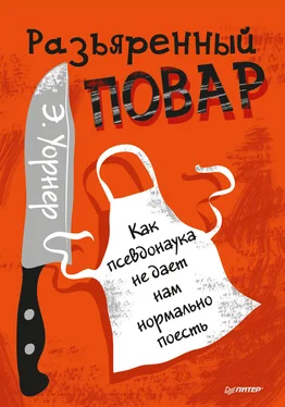 Энтони Уорнер Разъяренный повар. Как псевдонаука не дает нам нормально поесть обложка книги