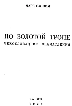 Марк Слоним По золотой тропе обложка книги