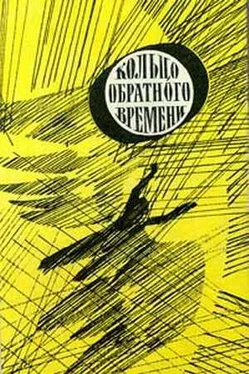 Сергей Снегов В мире фантастики и приключений. Выпуск 8. Кольцо обратного времени. 1977 г. обложка книги