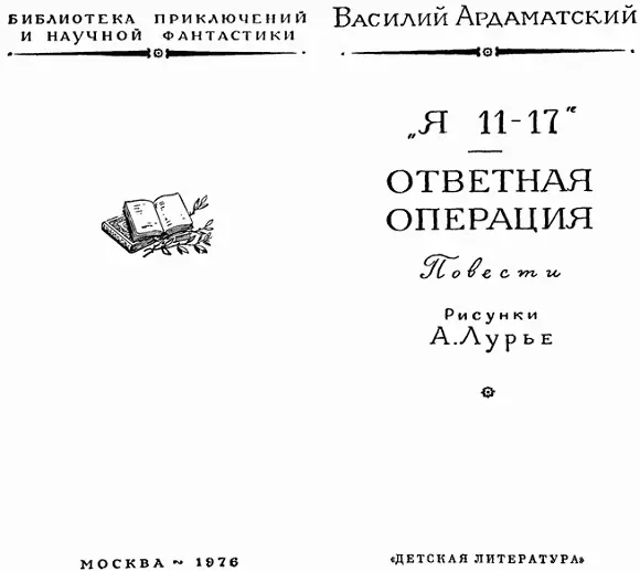 Я 1117 1 Шла к концу последняя военная зима Наши войска уже - фото 2