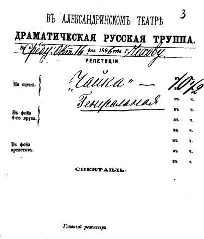 Повестка на генеральную репетицию Чайки в Александринском театре 16 октября - фото 7