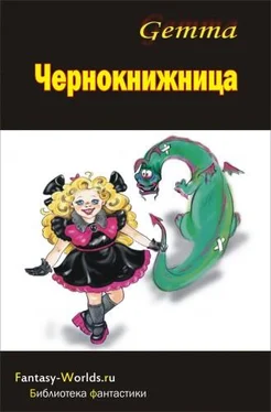 Наталия Gemma Чернокнижница обложка книги