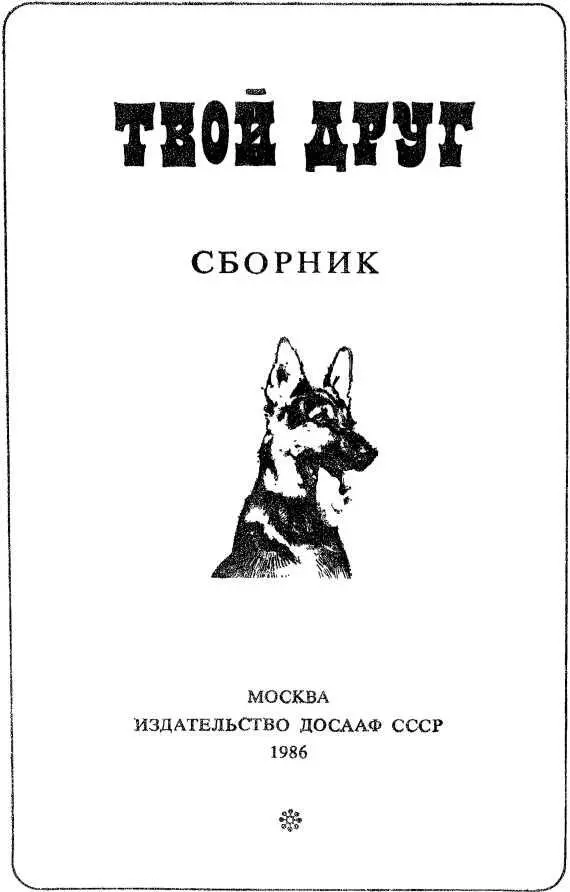 ОНИ СРАЖАЛИСЬ ВМЕСТЕ С НАМИ Олег Туманов Тимур В начале апреля 1940 года - фото 1