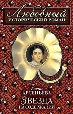 Елена Арсеньева Звезда на содержании обложка книги