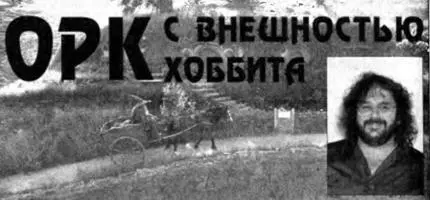 Приступая к съемкам Властелина Колец режиссер ПитерДжексон рисковал очень - фото 17